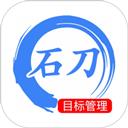 石刀目标管理