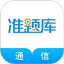 通信工程师准题库