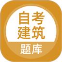 自考建筑