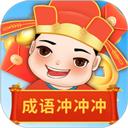 成语冲冲冲