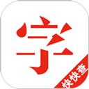 快快查汉语字典