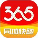 365同城快跑
