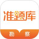 勘察设计准题库