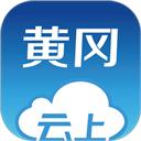 云上黄冈