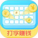 打字赚钱