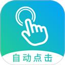 自动点击大师