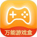 万能游戏盒