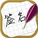 方圆艺术签名设计