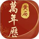 吉运万年历app
