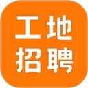 建筑工地招聘