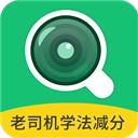 老司机学法减分