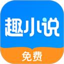 免费趣小说